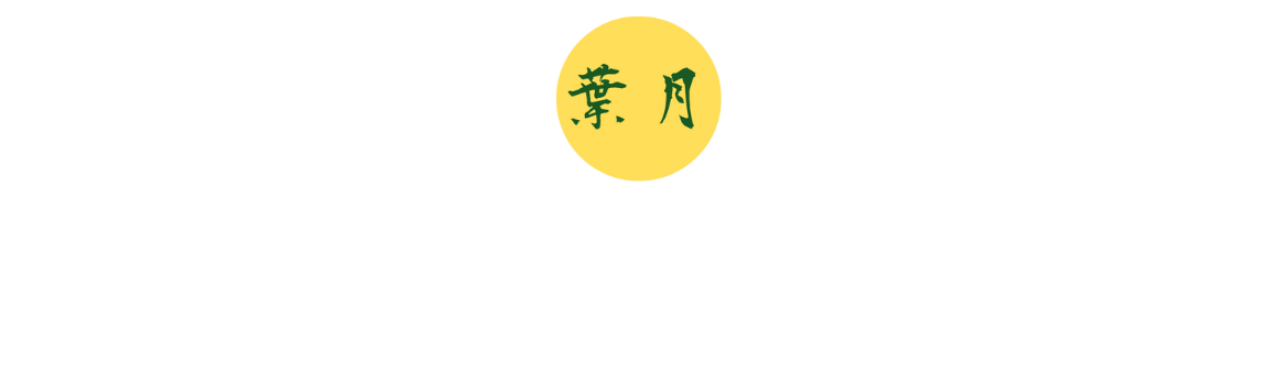 葉月まこ 公式サイト